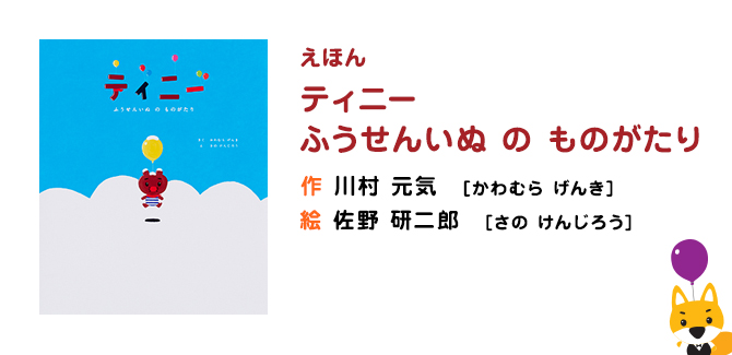 ふうせんいぬティニー公式ウェブサイト