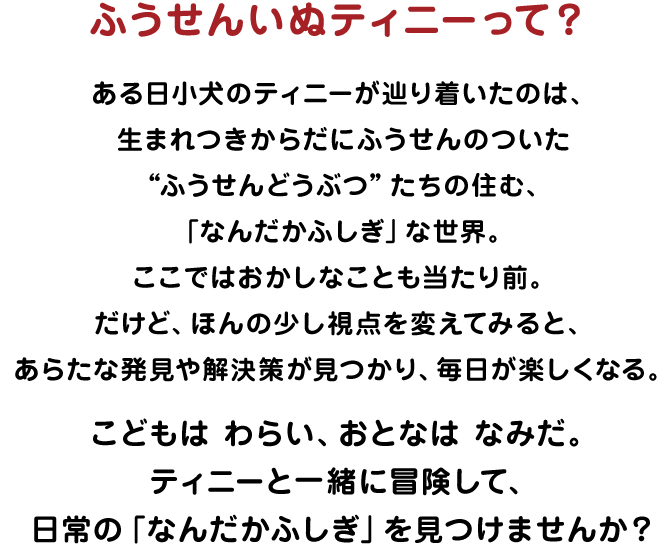 ふうせんいぬティニー公式ウェブサイト